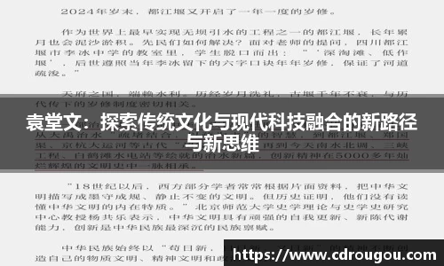 袁堂文：探索传统文化与现代科技融合的新路径与新思维