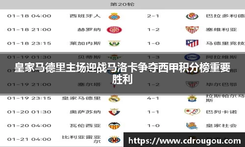 皇家马德里主场迎战马洛卡争夺西甲积分榜重要胜利